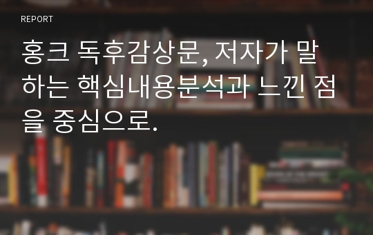 홍크 독후감상문, 저자가 말하는 핵심내용분석과 느낀 점을 중심으로.