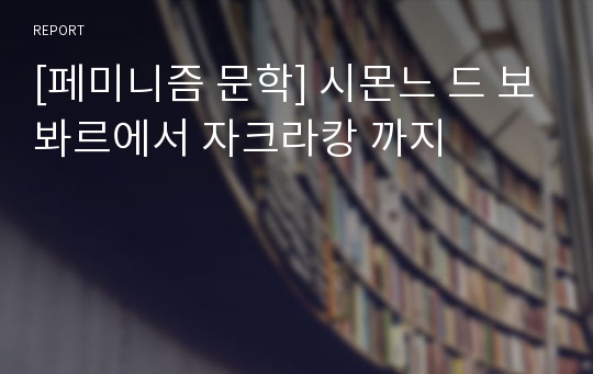 [페미니즘 문학] 시몬느 드 보봐르에서 자크라캉 까지