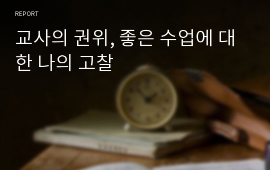 교사의 권위, 좋은 수업에 대한 나의 고찰