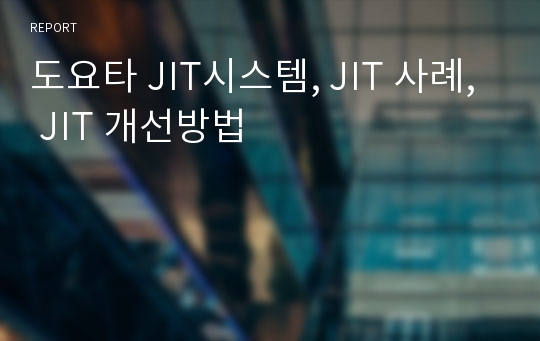 도요타 JIT시스템, JIT 사례, JIT 개선방법