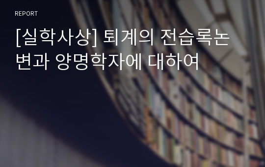 [실학사상] 퇴계의 전습록논변과 양명학자에 대하여