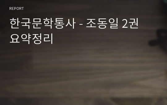 한국문학통사 - 조동일 2권 요약정리