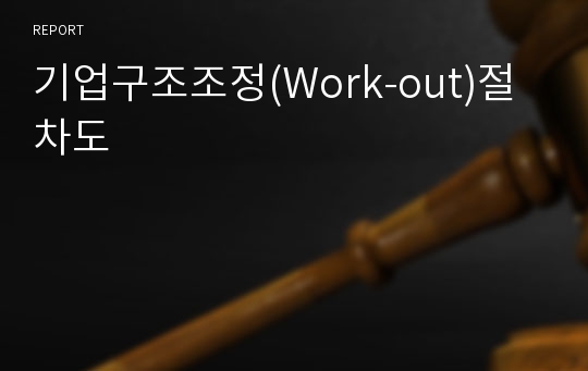 기업구조조정(Work-out)절차도