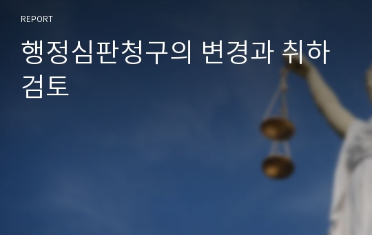 행정심판청구의 변경과 취하 검토