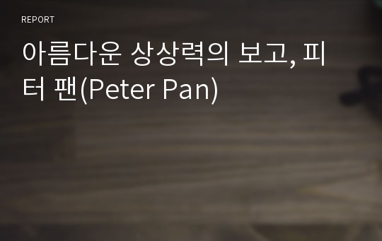 아름다운 상상력의 보고, 피터 팬(Peter Pan)