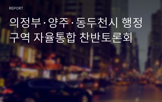 의정부·양주·동두천시 행정구역 자율통합 찬반토론회