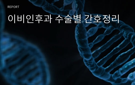 이비인후과 수술별 간호정리