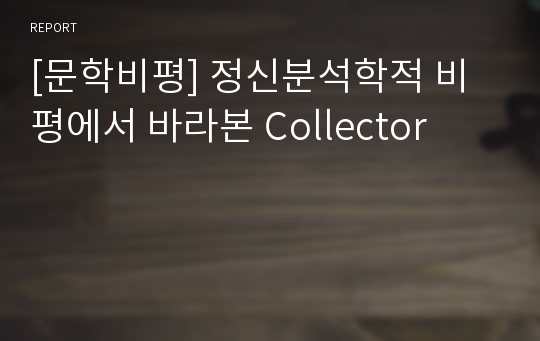 [문학비평] 정신분석학적 비평에서 바라본 Collector