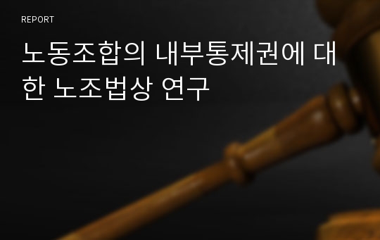 노동조합의 내부통제권에 대한 노조법상 연구