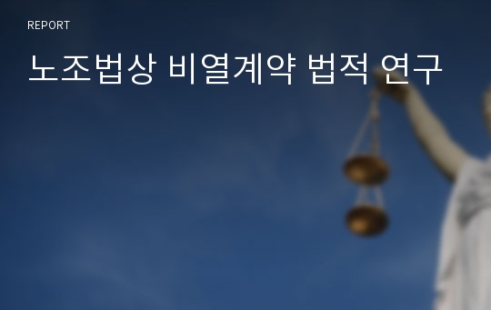 노조법상 비열계약 법적 연구