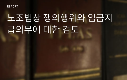 노조법상 쟁의행위와 임금지급의무에 대한 검토