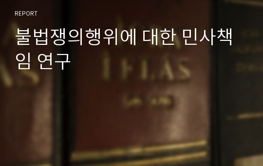 불법쟁의행위에 대한 민사책임 연구