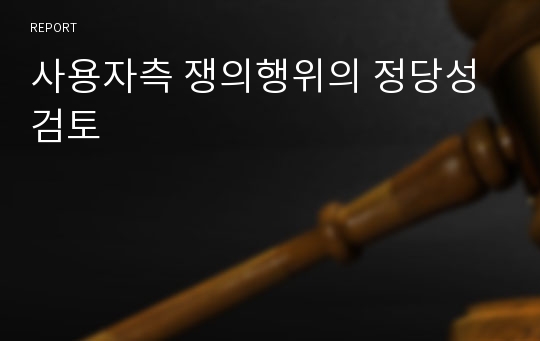 사용자측 쟁의행위의 정당성 검토