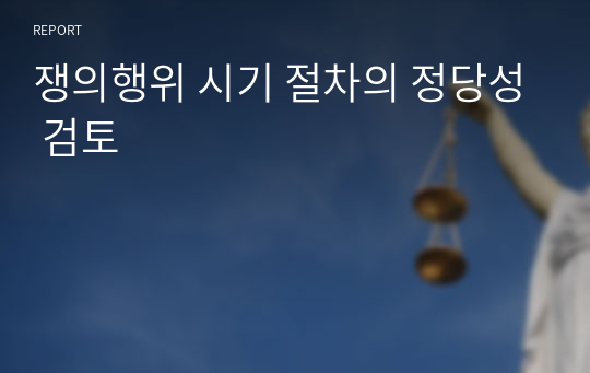 쟁의행위 시기 절차의 정당성 검토