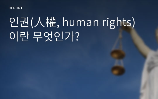 인권(人權, human rights)이란 무엇인가?