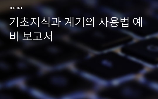 기초지식과 계기의 사용법 예비 보고서