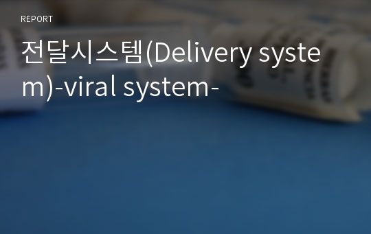 전달시스템(Delivery system)-viral system-