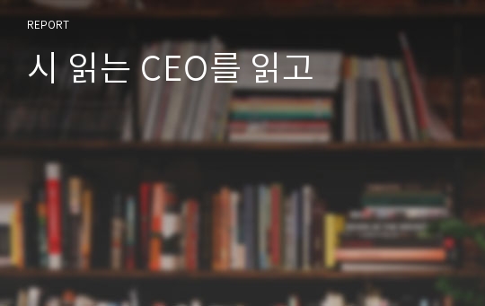 시 읽는 CEO를 읽고