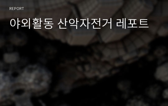 야외활동 산악자전거 레포트