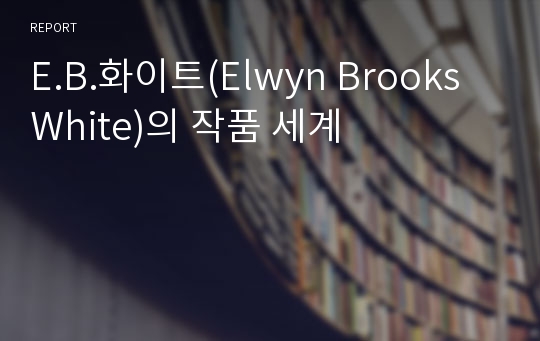 E.B.화이트(Elwyn Brooks White)의 작품 세계