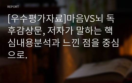 [우수평가자료]마음VS뇌 독후감상문, 저자가 말하는 핵심내용분석과 느낀 점을 중심으로.