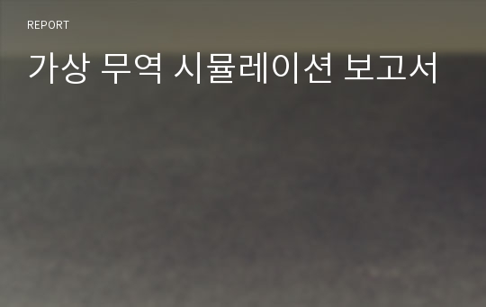 가상 무역 시뮬레이션 보고서