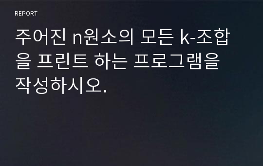 주어진 n원소의 모든 k-조합을 프린트 하는 프로그램을 작성하시오.