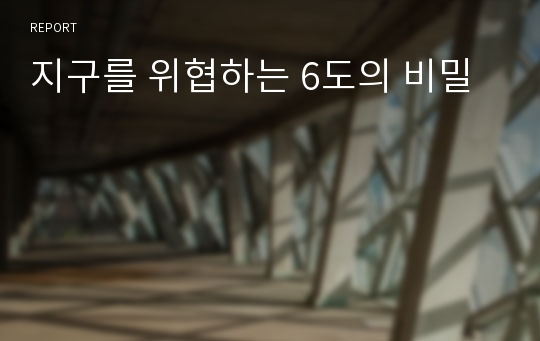 지구를 위협하는 6도의 비밀