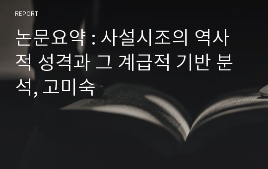 논문요약 : 사설시조의 역사적 성격과 그 계급적 기반 분석, 고미숙