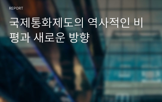 국제통화제도의 역사적인 비평과 새로운 방향