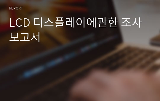 LCD 디스플레이에관한 조사보고서