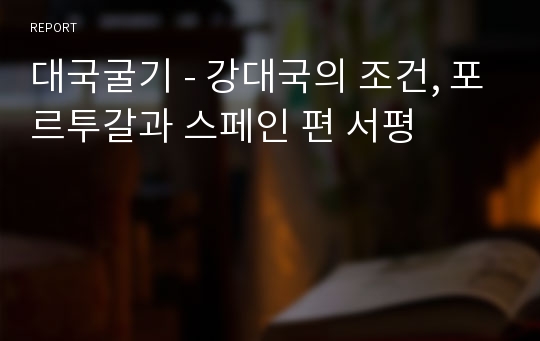 대국굴기 - 강대국의 조건, 포르투갈과 스페인 편 서평