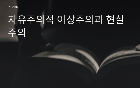 자유주의적 이상주의과 현실주의