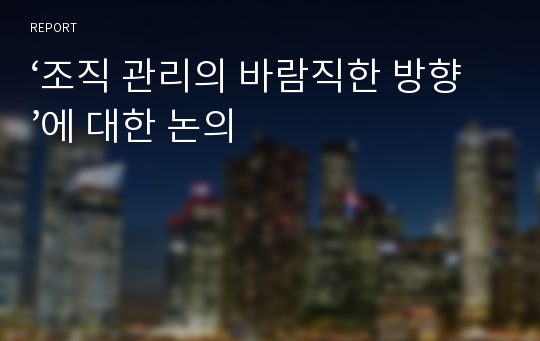 ‘조직 관리의 바람직한 방향’에 대한 논의