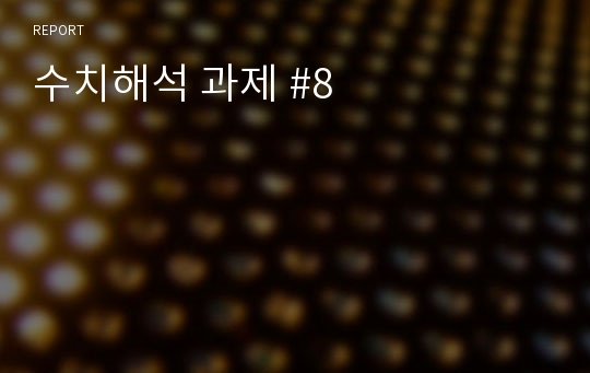 수치해석 과제 #8