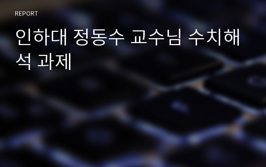 인하대 정동수 교수님 수치해석 과제