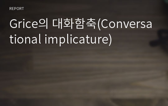 Grice의 대화함축(Conversational implicature)