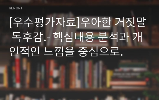 [우수평가자료]우아한 거짓말 독후감.- 핵심내용 분석과 개인적인 느낌을 중심으로.