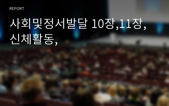 사회및정서발달 10장,11장,신체활동,