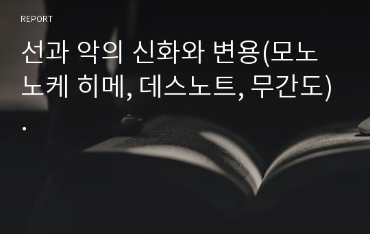 선과 악의 신화와 변용(모노노케 히메, 데스노트, 무간도).
