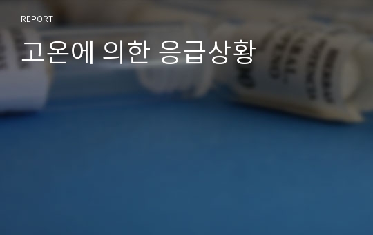 고온에 의한 응급상황