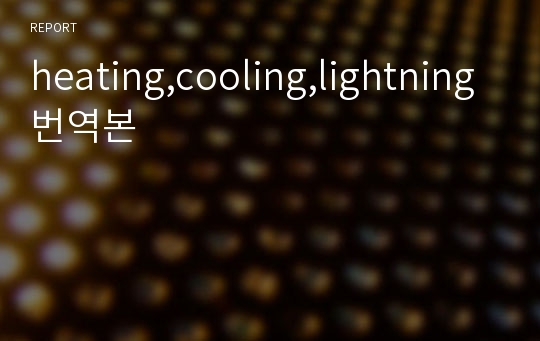 heating,cooling,lightning번역본