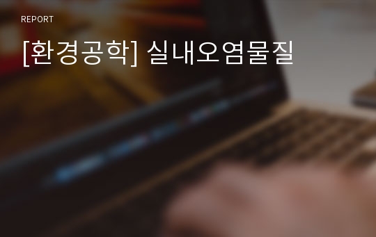 [환경공학] 실내오염물질