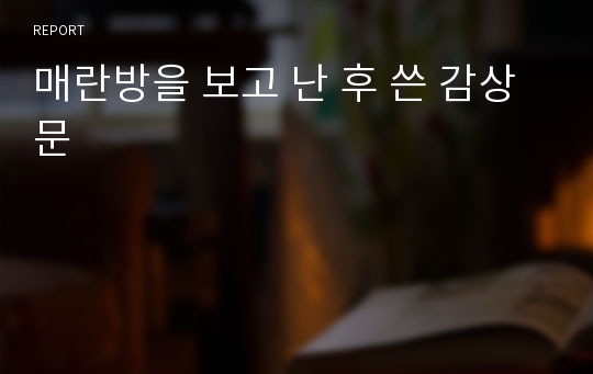 매란방을 보고 난 후 쓴 감상문