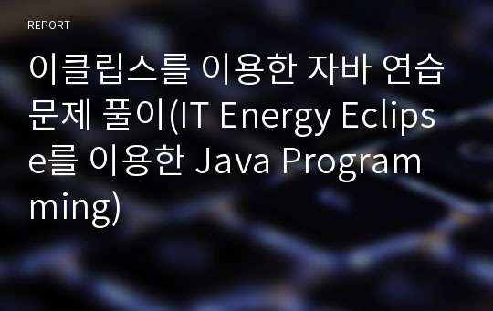 이클립스를 이용한 자바 연습문제 풀이(IT Energy Eclipse를 이용한 Java Programming)