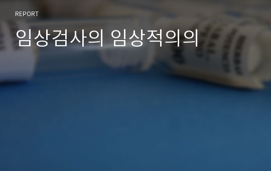 임상검사의 임상적의의