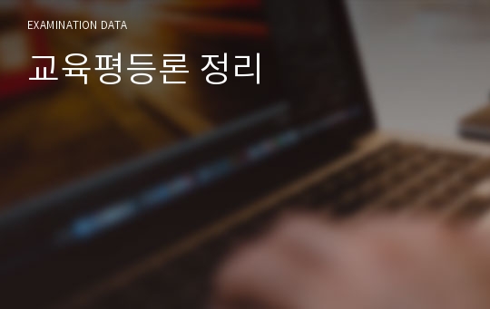 교육평등론 정리