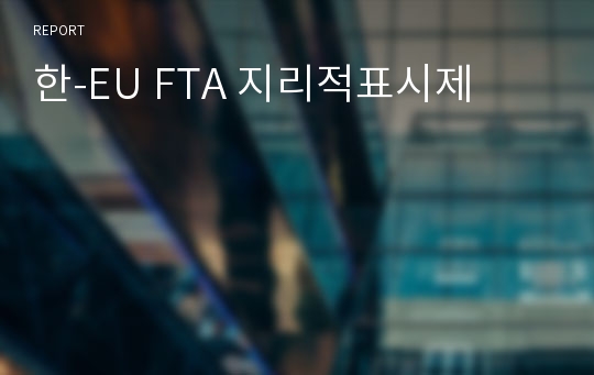 한-EU FTA 지리적표시제