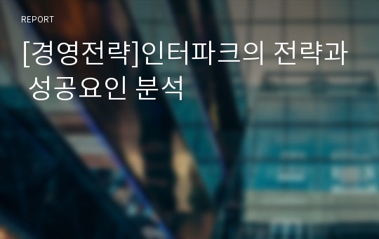 [경영전략]인터파크의 전략과 성공요인 분석