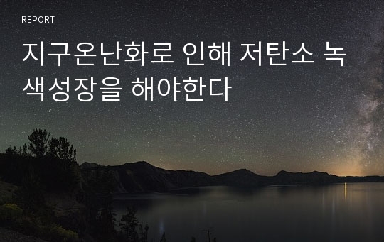 지구온난화로 인해 저탄소 녹색성장을 해야한다